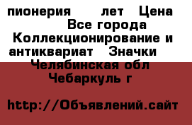 1.1) пионерия : 50 лет › Цена ­ 90 - Все города Коллекционирование и антиквариат » Значки   . Челябинская обл.,Чебаркуль г.